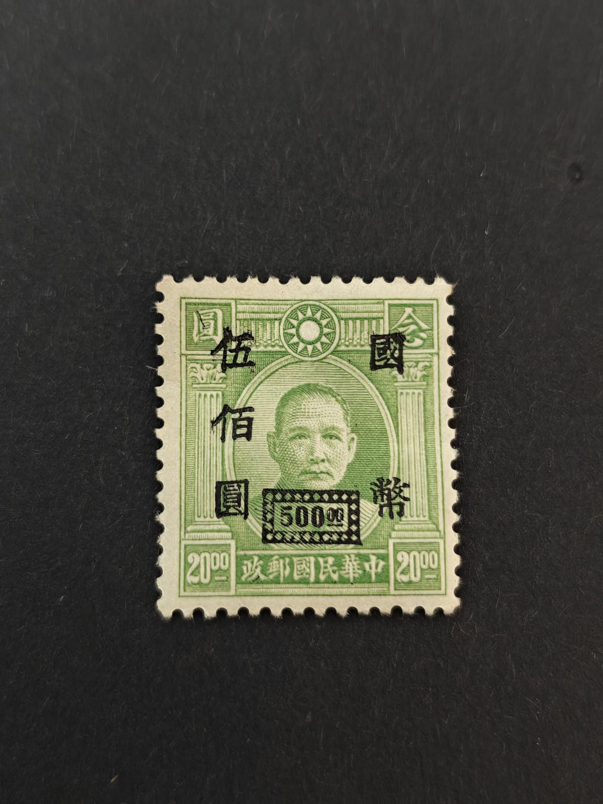 China Stamp $20 surcharge $500 Sun Yat Sen 1947, Very rare, Genuine