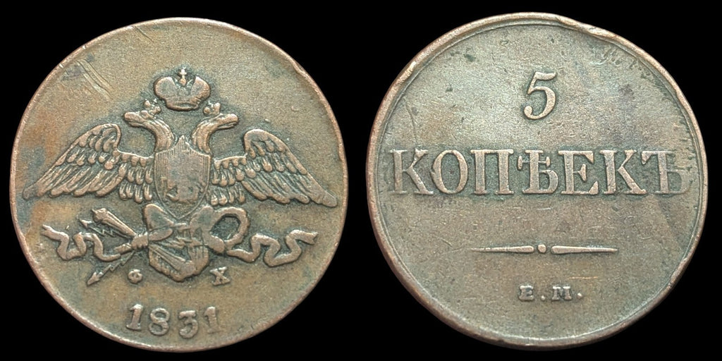 Russia 1831 EM Copper 5 Kopeks Nicholas I 1831 ЕМ Фx Ekaterinburg Mint