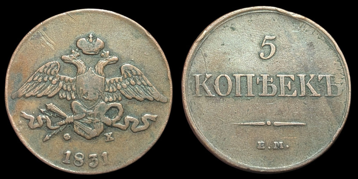 Russia 1831 EM Copper 5 Kopeks Nicholas I 1831 ЕМ Фx Ekaterinburg Mint