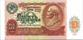 Banknote Russia USSR 10 Roubles 1991