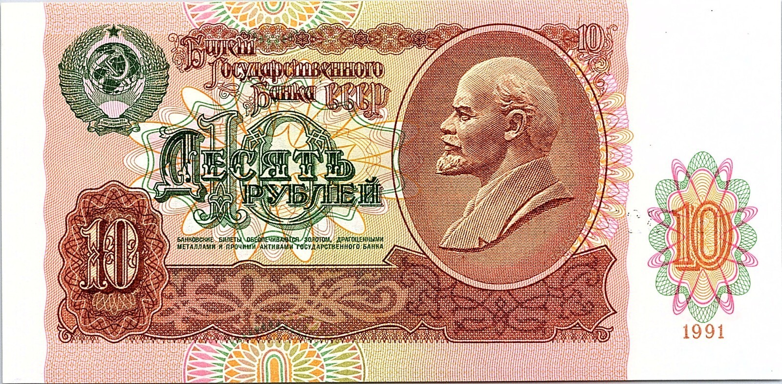 Banknote Russia USSR 10 Roubles 1991