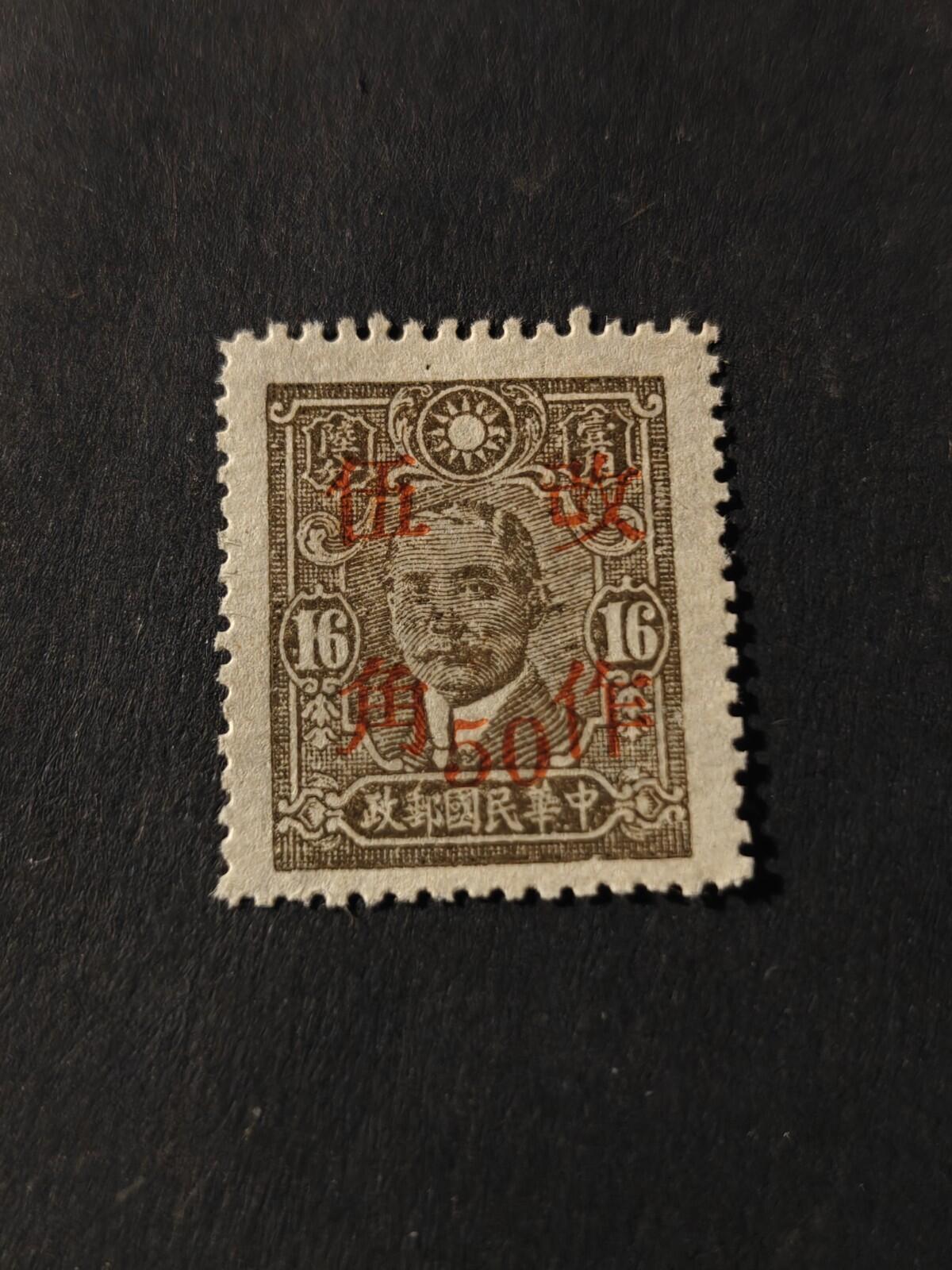 China 1943 Wartime 50¢/16¢ GPO Scott 530c50v PERFORATION 11 Mint