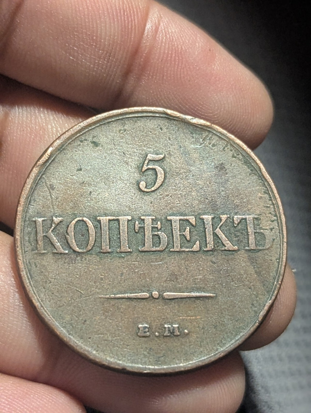 Russia 1831 EM Copper 5 Kopeks Nicholas I 1831 ЕМ Фx Ekaterinburg Mint