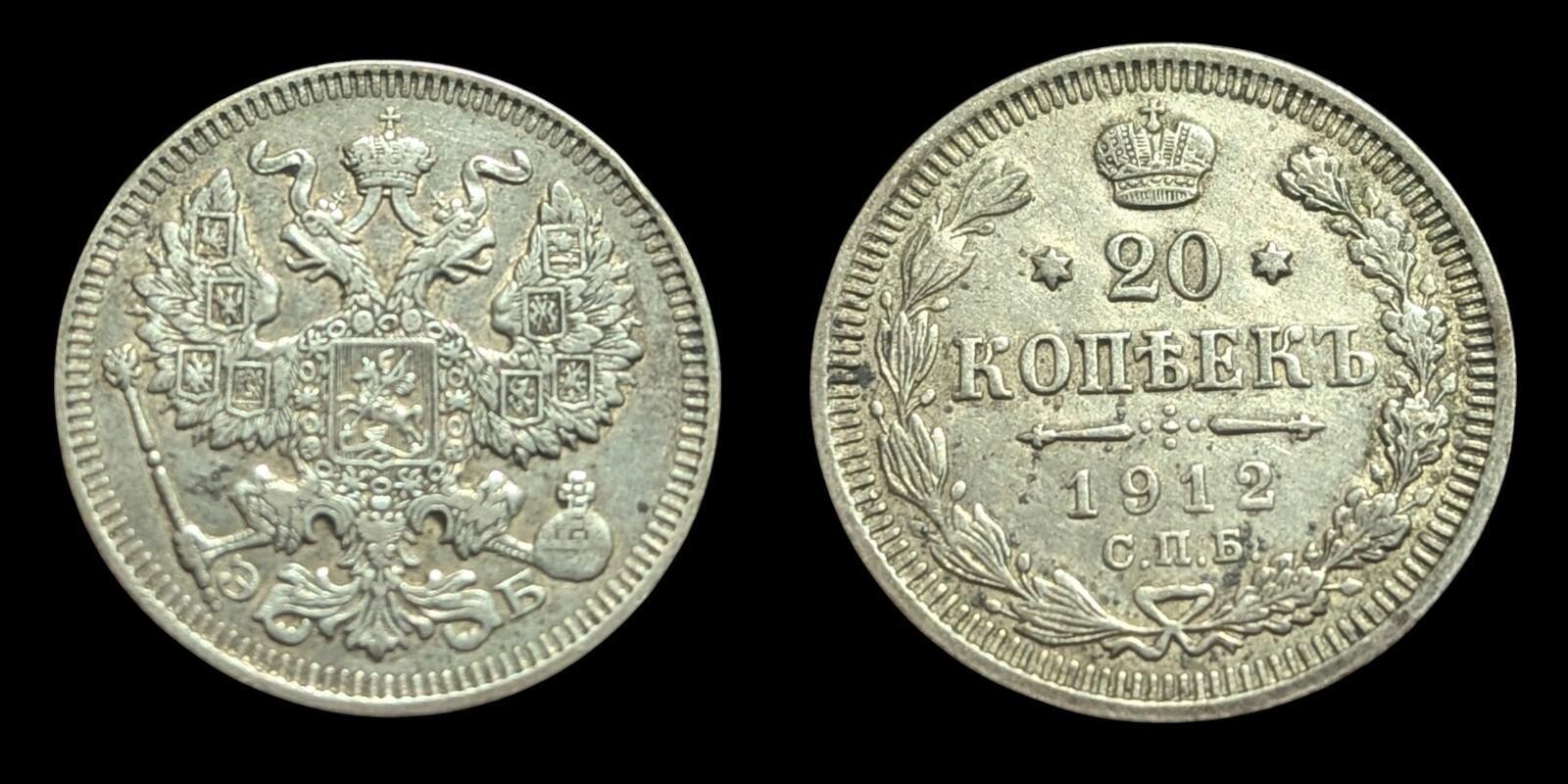 1912 Russian  Coin Silver Ag Coinage Rare  Nicholas II 1912 СПБ ЭБ Y#22a