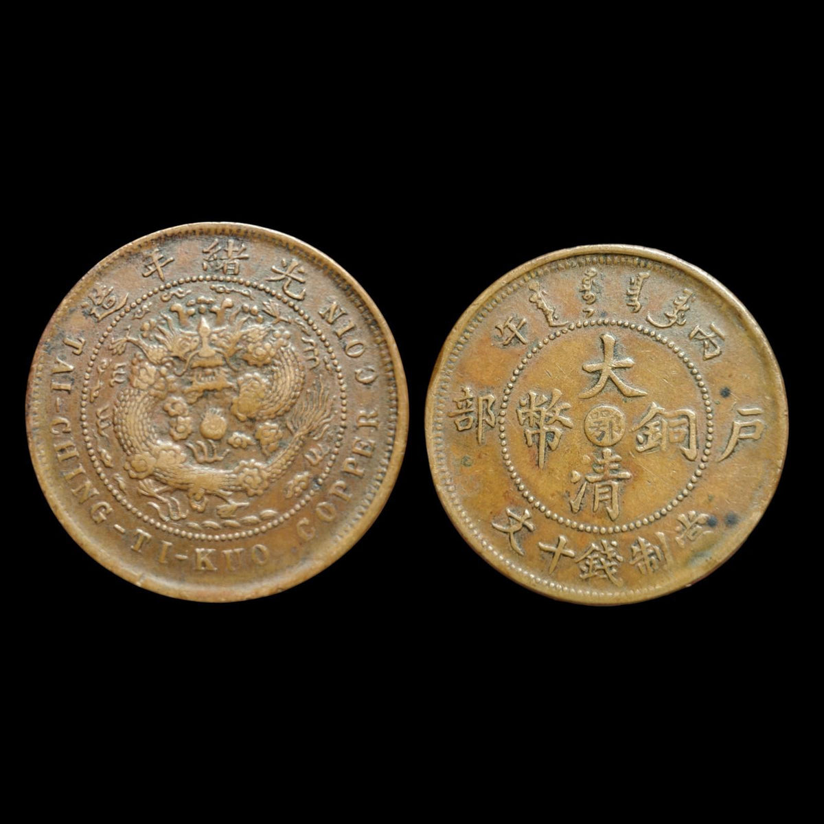 1907年中国大清帝国铜币十文湖南省造稀有