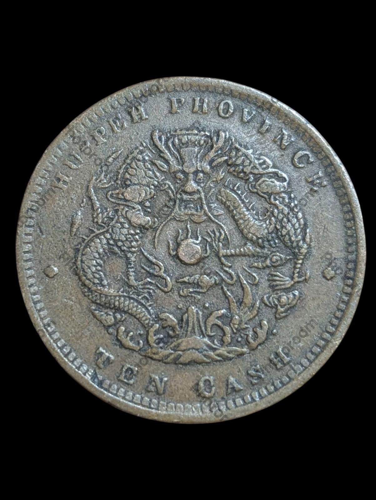 1902 CHINA 10 CASH HUPEH WATER DRAGON large BEI  五彩底光 巧克力色浆 全深打
