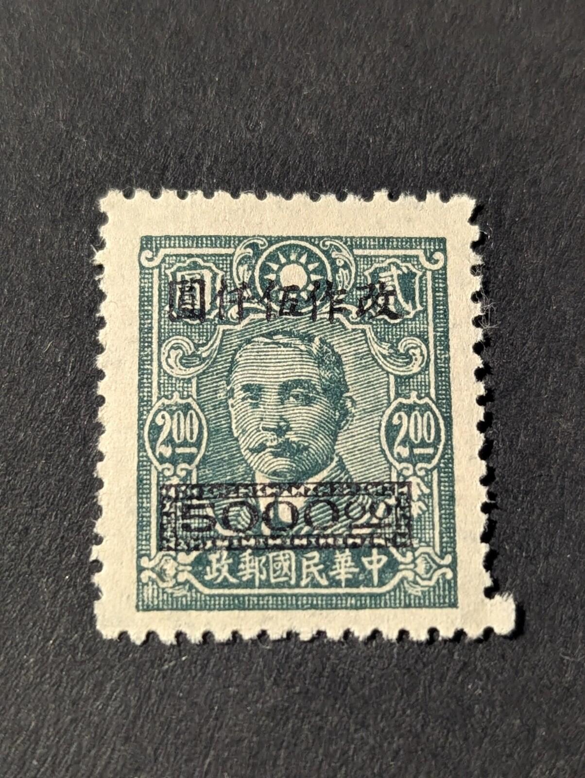 Very Rare China Stamp Sun Yet Sen Green Stamp. Rare Surcharge 5000. Over 2.00