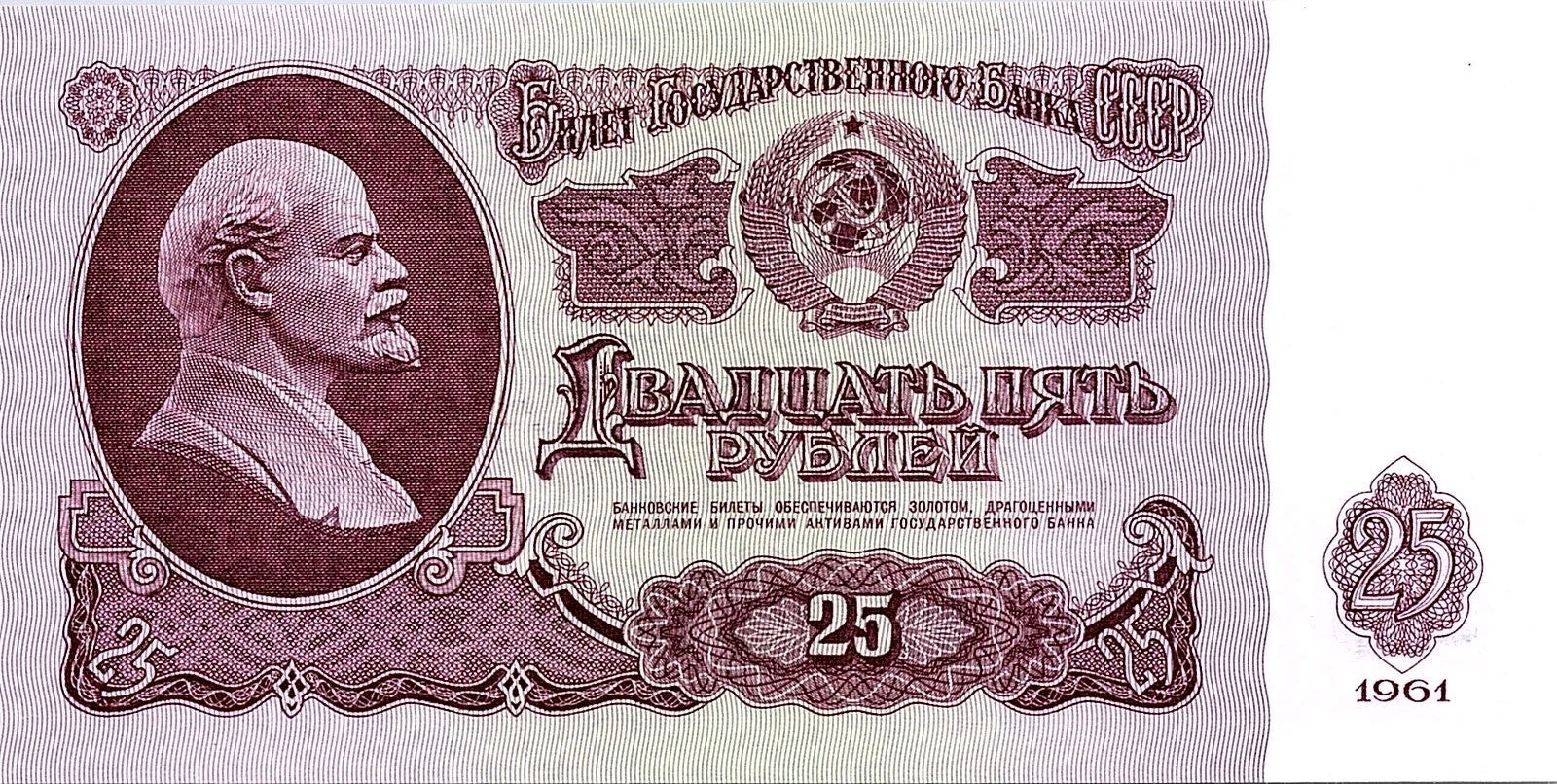 Russia, 25 Rubles, 1961 Uncirculated Banknote