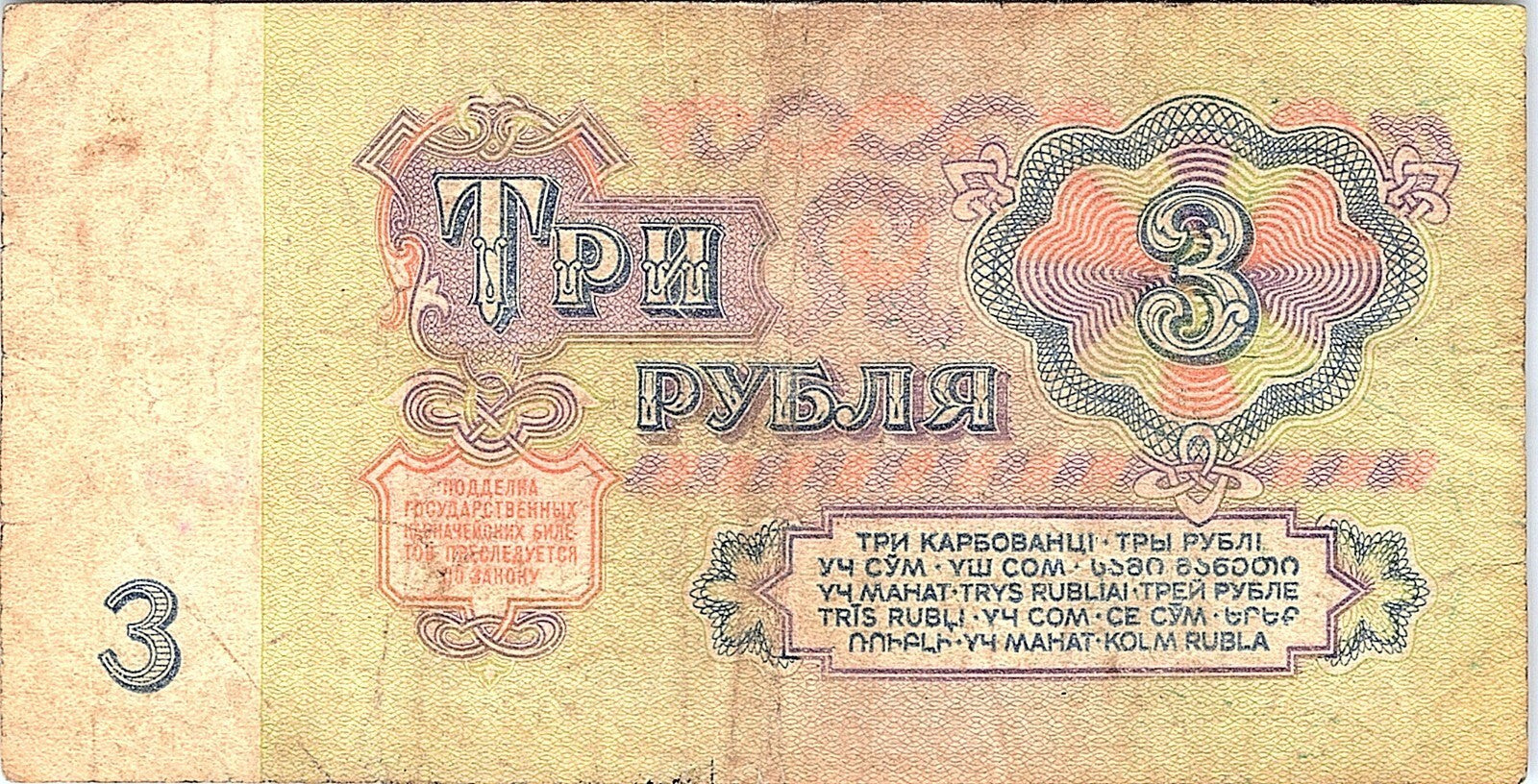 Russia  3  Rubles  1961 Better Grade  Series Circulated Banknote