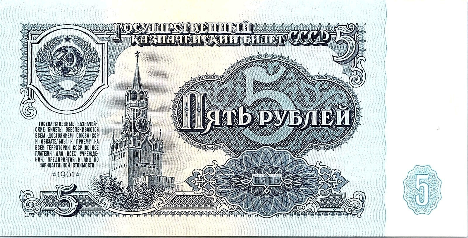 Banknote, Russia, 5 Rubles, 1961, Better Grade