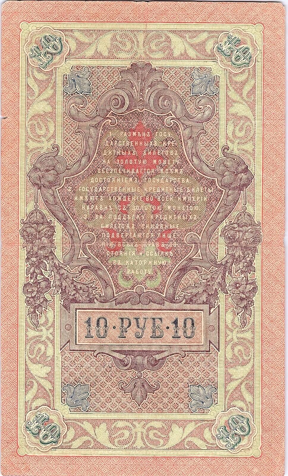 RUSSIAN EMPIRE 10 RUBLES 1909 RARE SIGN. TIMASHEV Rare