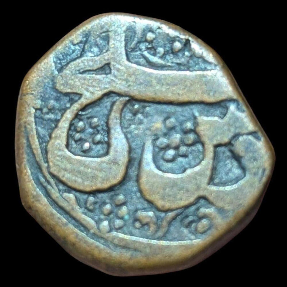 阿富汗喀布尔1285回历“箭头”铜福乐斯珍稀硬币