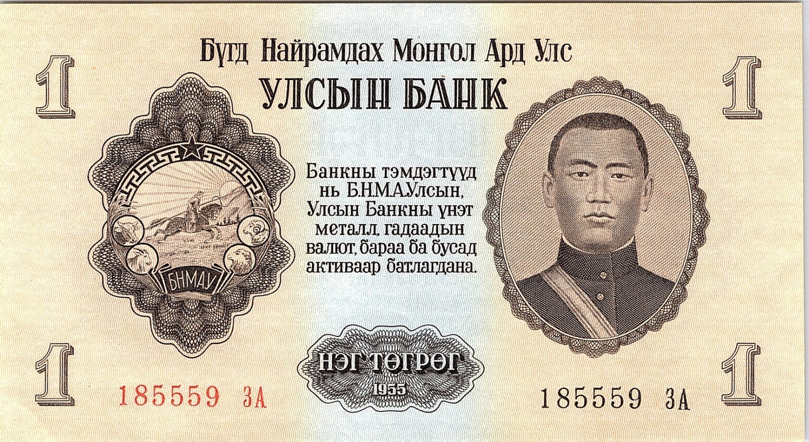 Mongolia 1955 Banknote 1 Tugrik as pictured New Condition