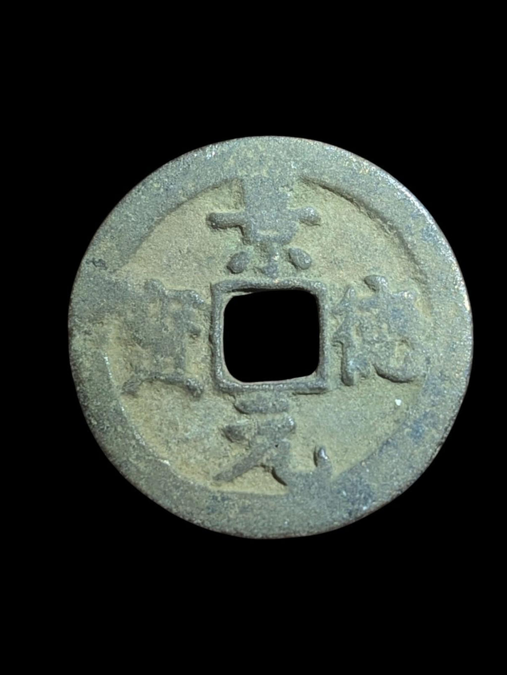 Ancient Song dynasty coin - Jing You yuan bao