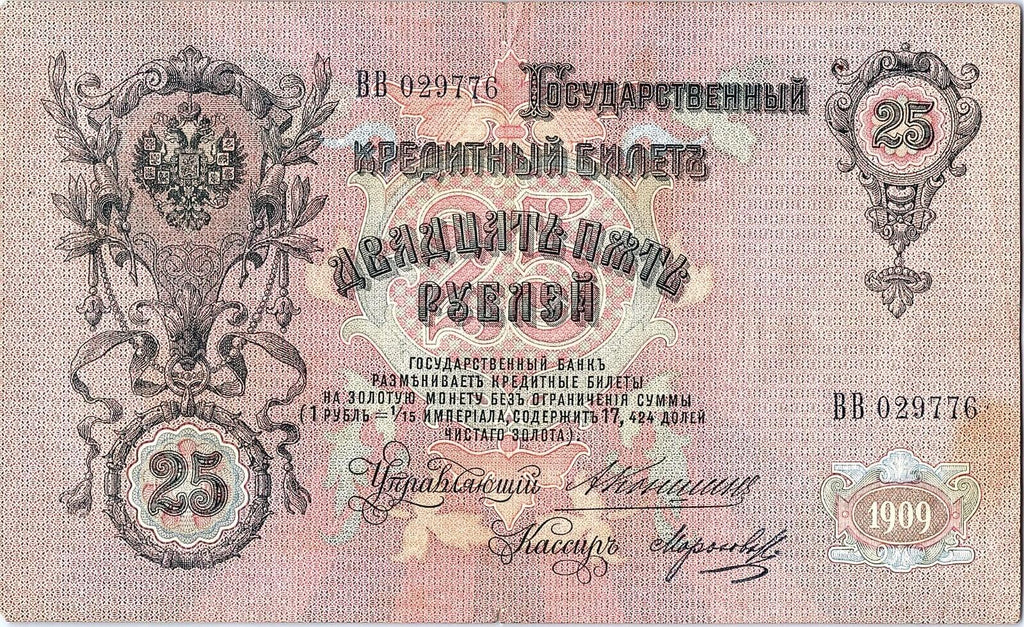 1909 Rare Russian Empire Nikolai II Banknotes banknote old money 25 Rouble