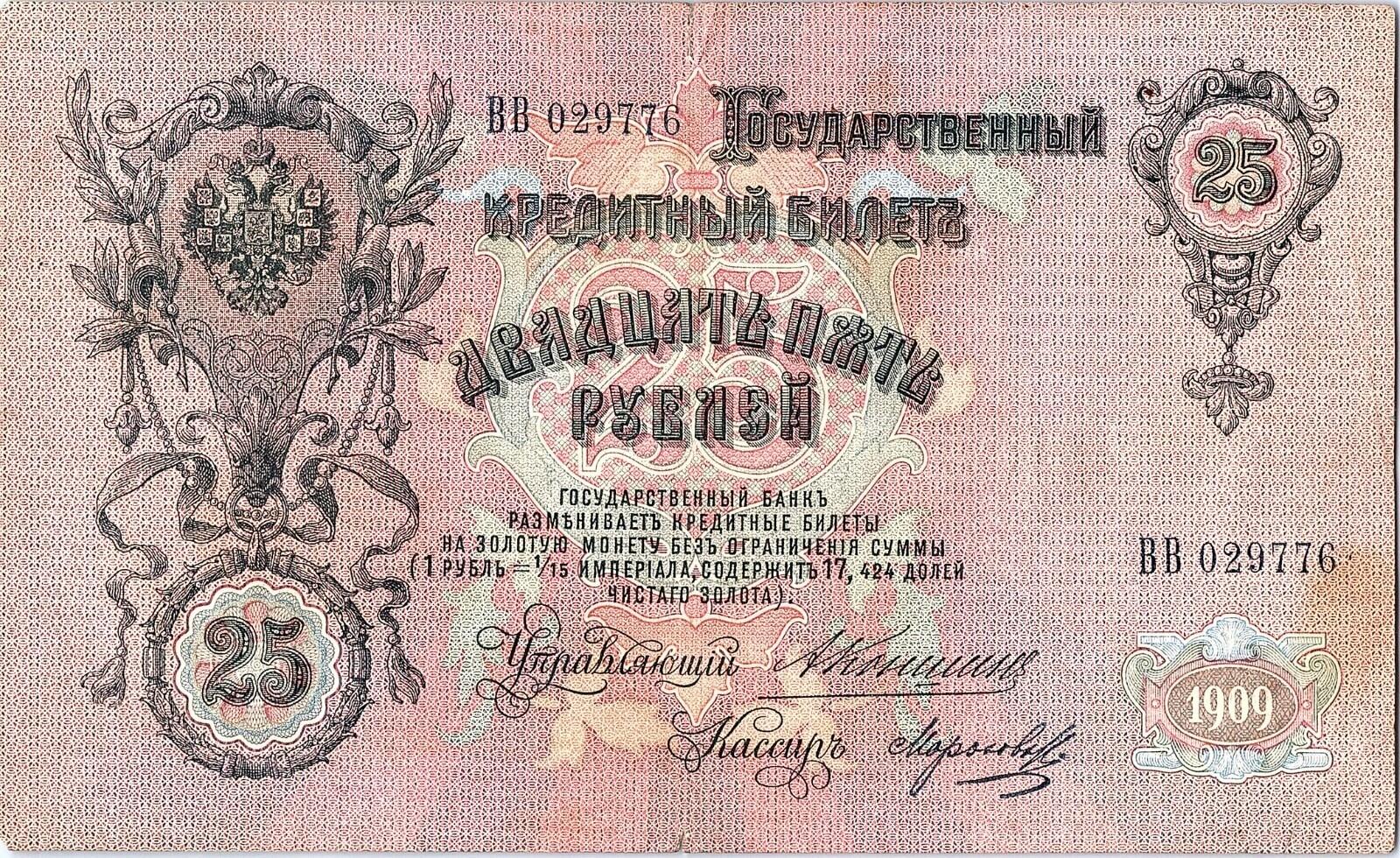 1909 Rare Russian Empire Nikolai II Banknotes banknote old money 25 Rouble