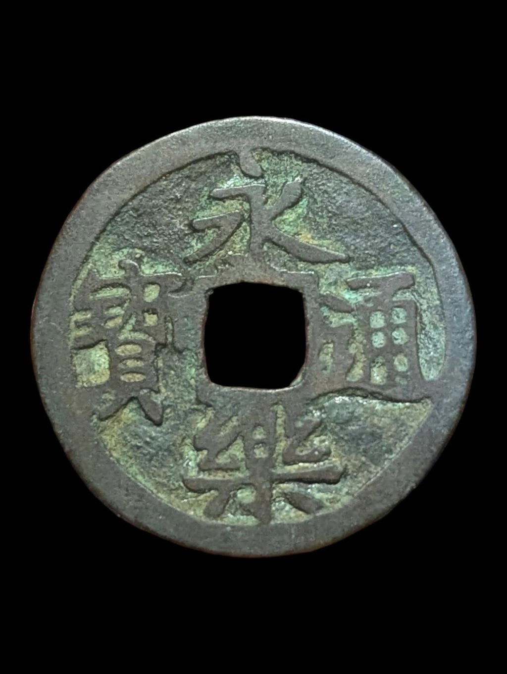 China Ming Dynasty 永樂通寶 Yong Le Tong Bao Cash 1368-1644 AD