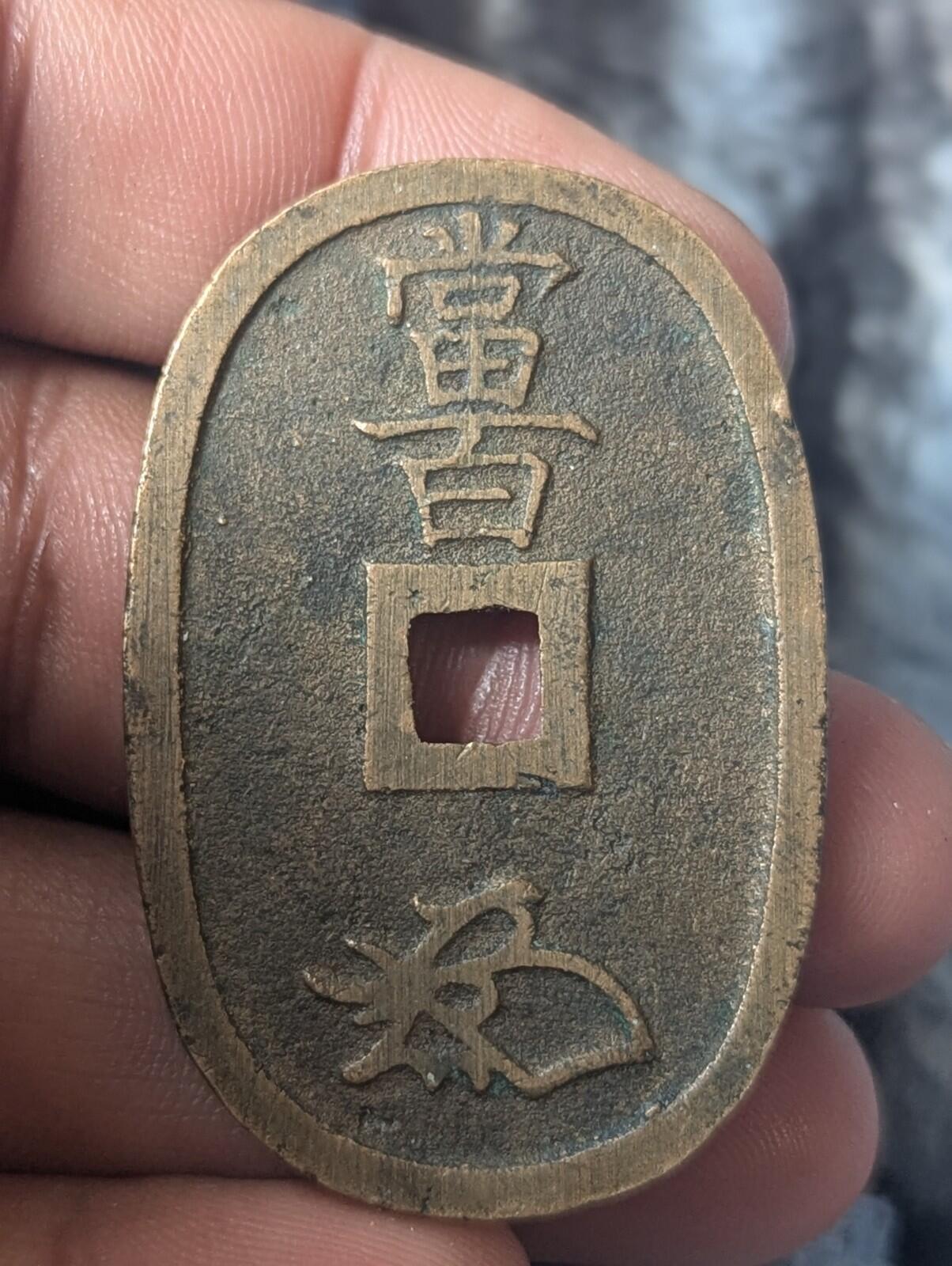 1835-70 日本 仁孝天皇 天保通宝 日本古董100文钱币