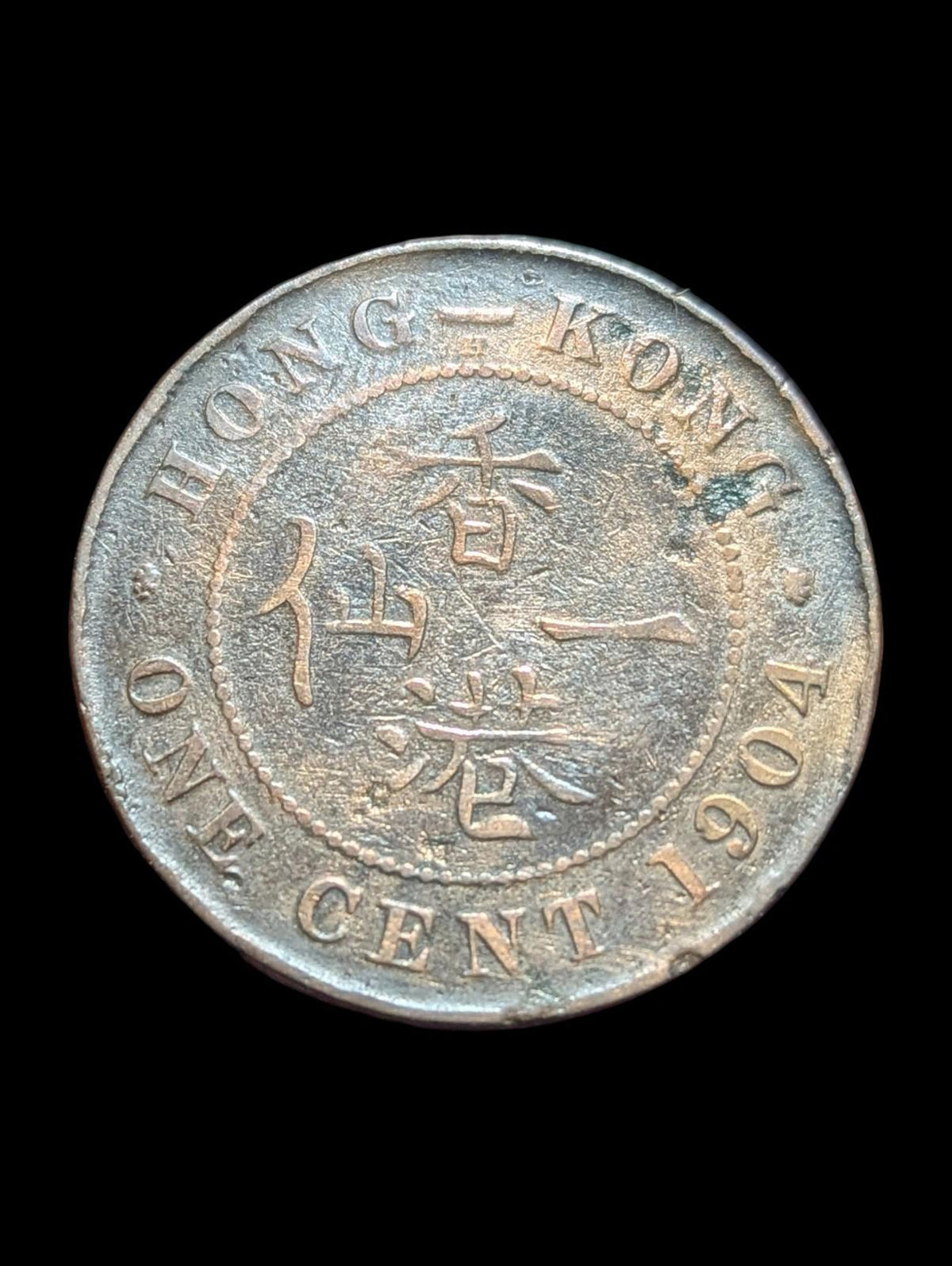 Pièce de monnaie en cuivre britannique de 1 cent de Hong Kong 1904