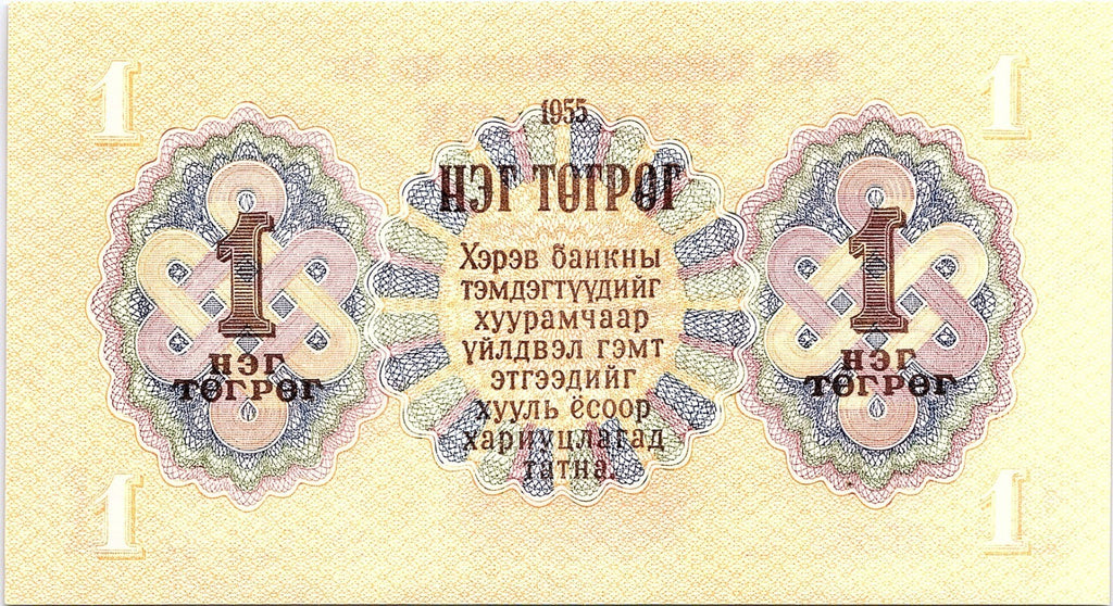 Mongolia 1955 Banknote 1 Tugrik as pictured New Condition