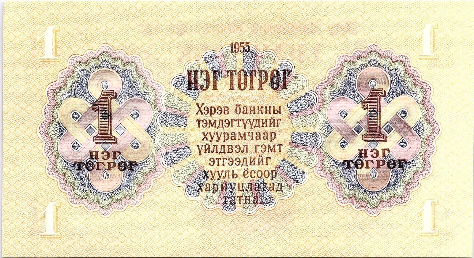 Mongolia 1955 Banknote 1 Tugrik as pictured New Condition