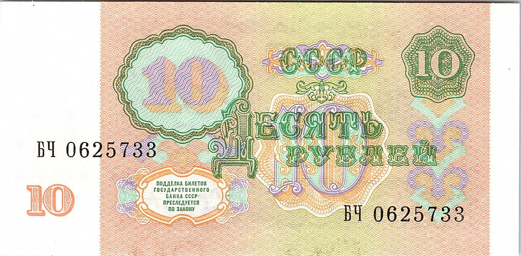 Banknote Russia USSR 10 Roubles 1991