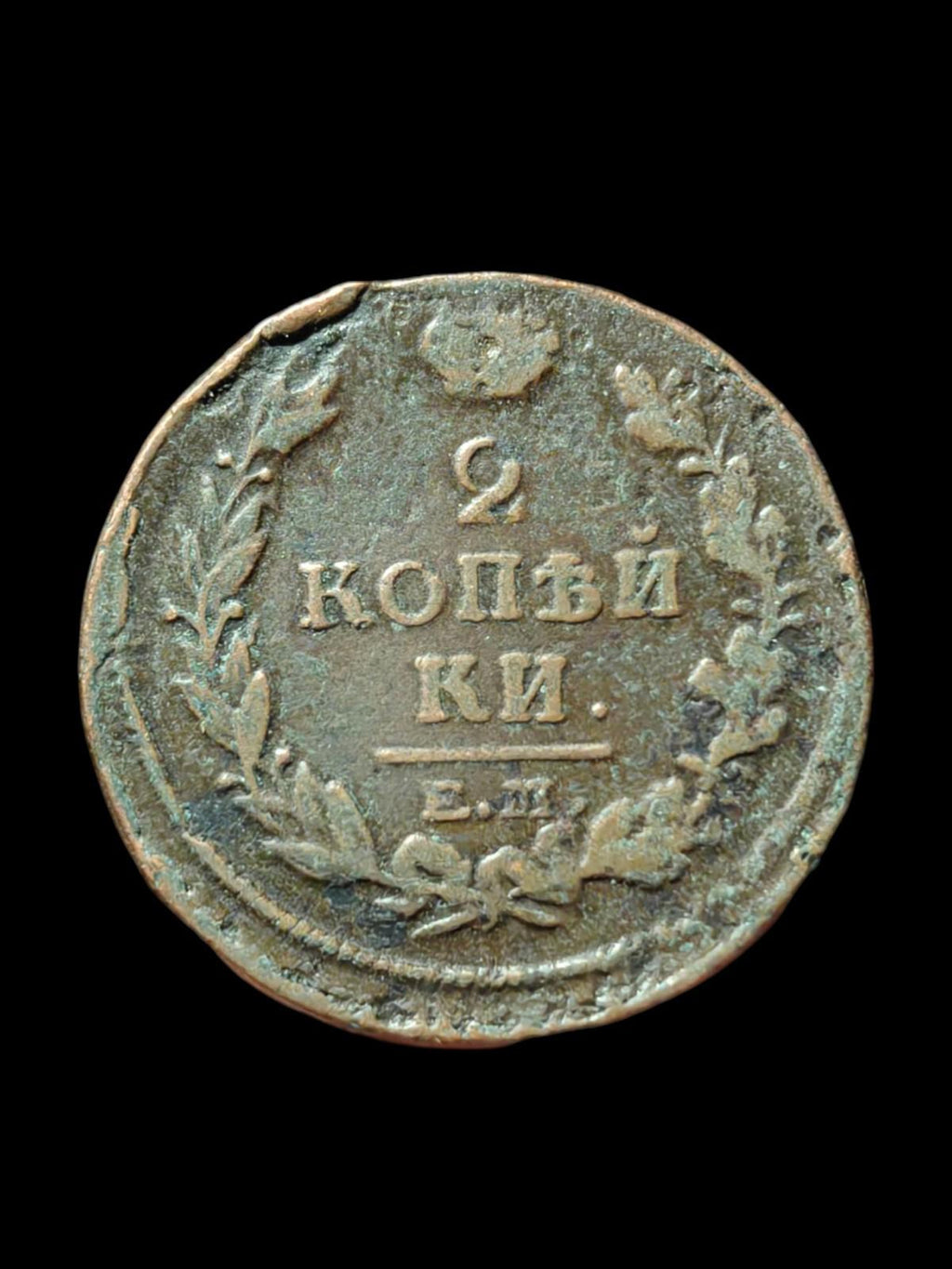 Russie - Alexandre Ier - Monnaie - 2 kopecks 1820 EM NM Iekaterinbourg CONSERVATION !