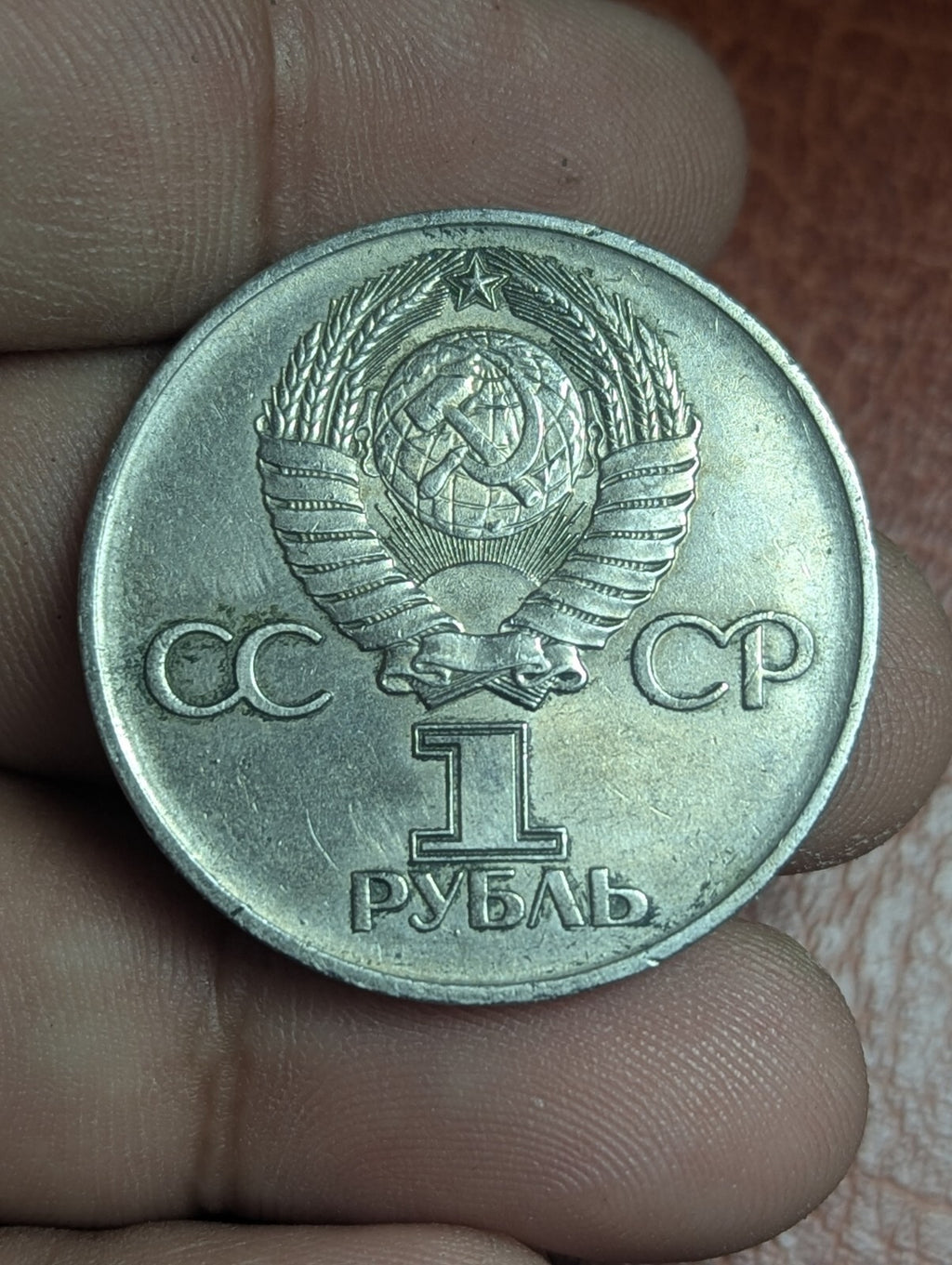 1 卢布硬币 苏联 卫国战争胜利30周年 1975年 俄罗斯卢布