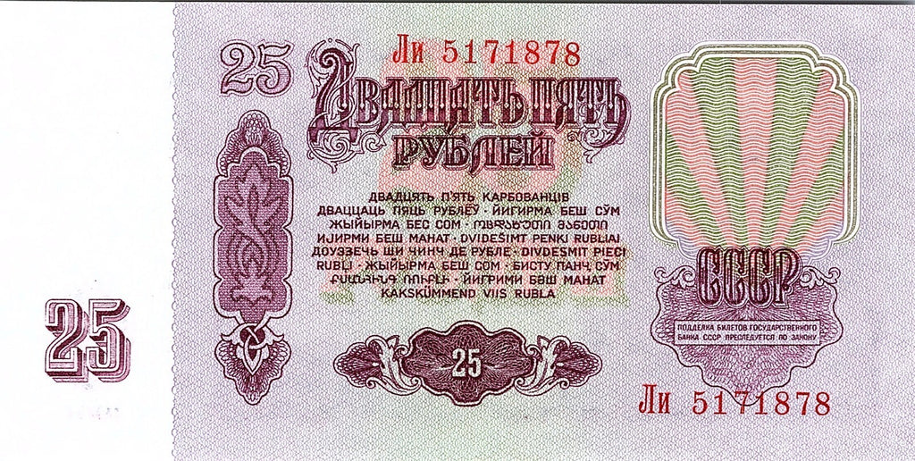 Russia, 25 Rubles, 1961 Uncirculated Banknote