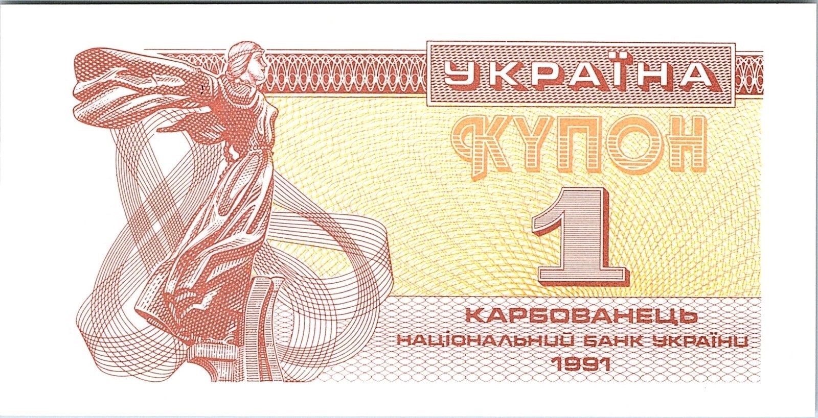 🇺🇦 Ukraine, 1 Karbovanets, 1991, First Issue EX-USSR Better Grade