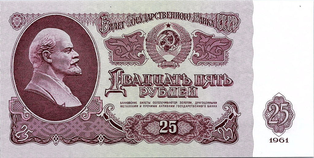 Russia, 25 Rubles, 1961 Uncirculated Banknote