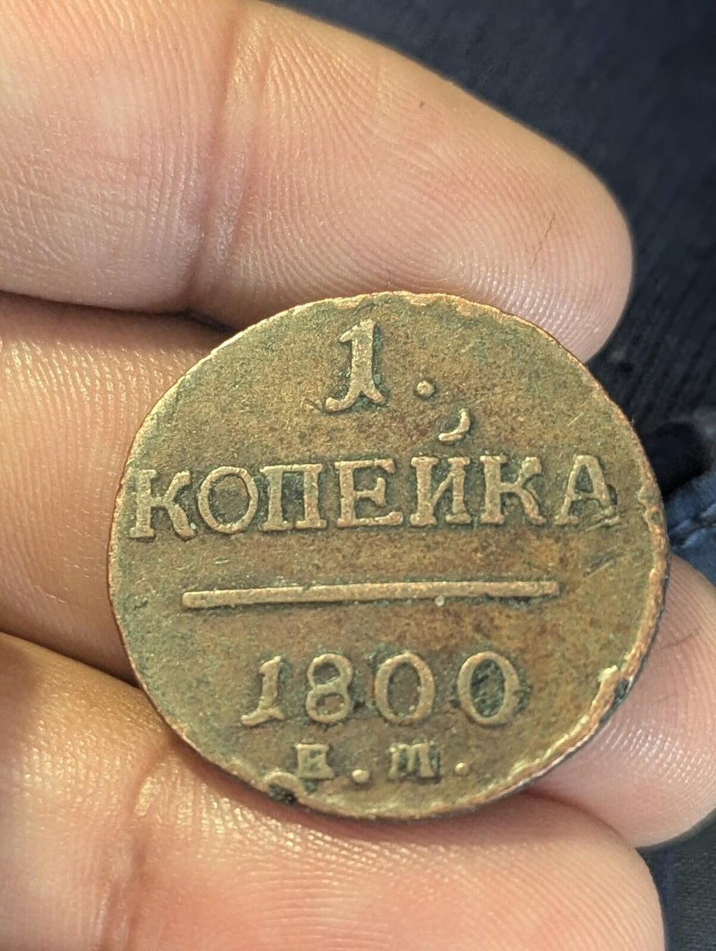 1800 EM Russian Imperial copper coin 1  Kopek , PAUL I, 1796 - 1801.