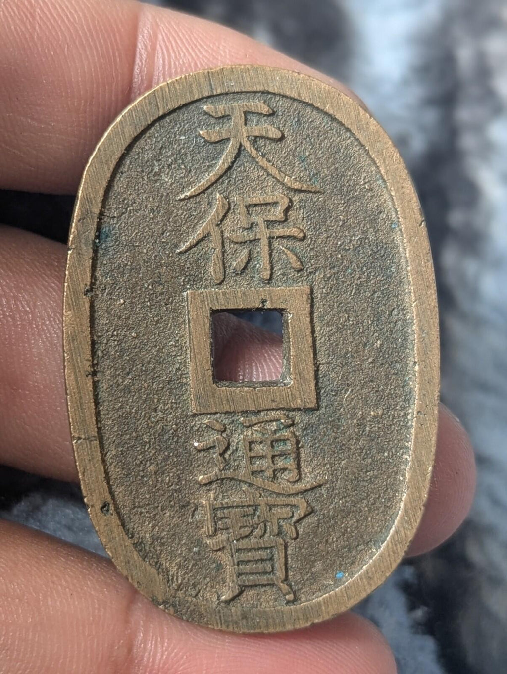 1835-70 日本 仁孝天皇 天保通宝 日本古董100文钱币