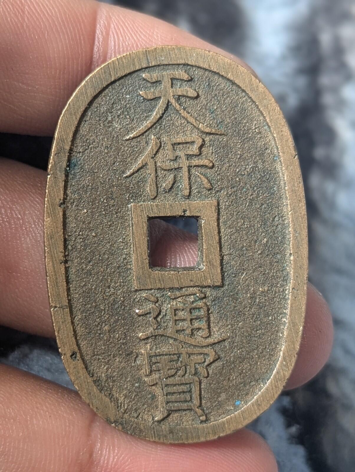 1835-70 日本 仁孝天皇 天保通宝 日本古董100文钱币