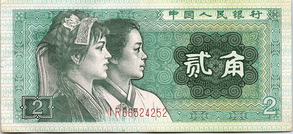 Banknote China 2 Jiao 1990 Better Grade