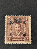 China Stamp 1946 $10.00 on 15 Cent Deep Yellow Brown Scott #714 Black Overprint