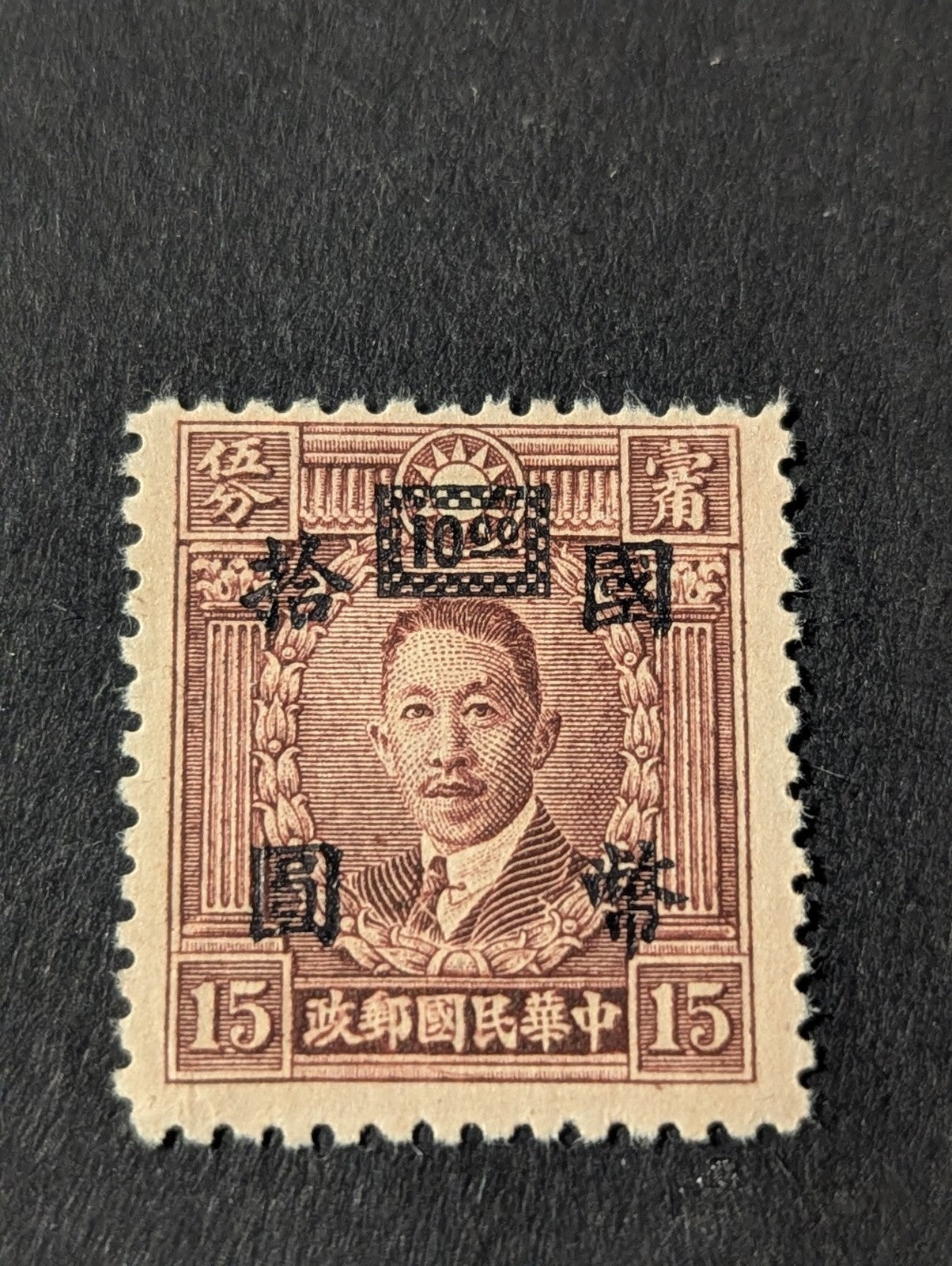 China Stamp 1946 $10.00 on 15 Cent Deep Yellow Brown Scott #714 Black Overprint