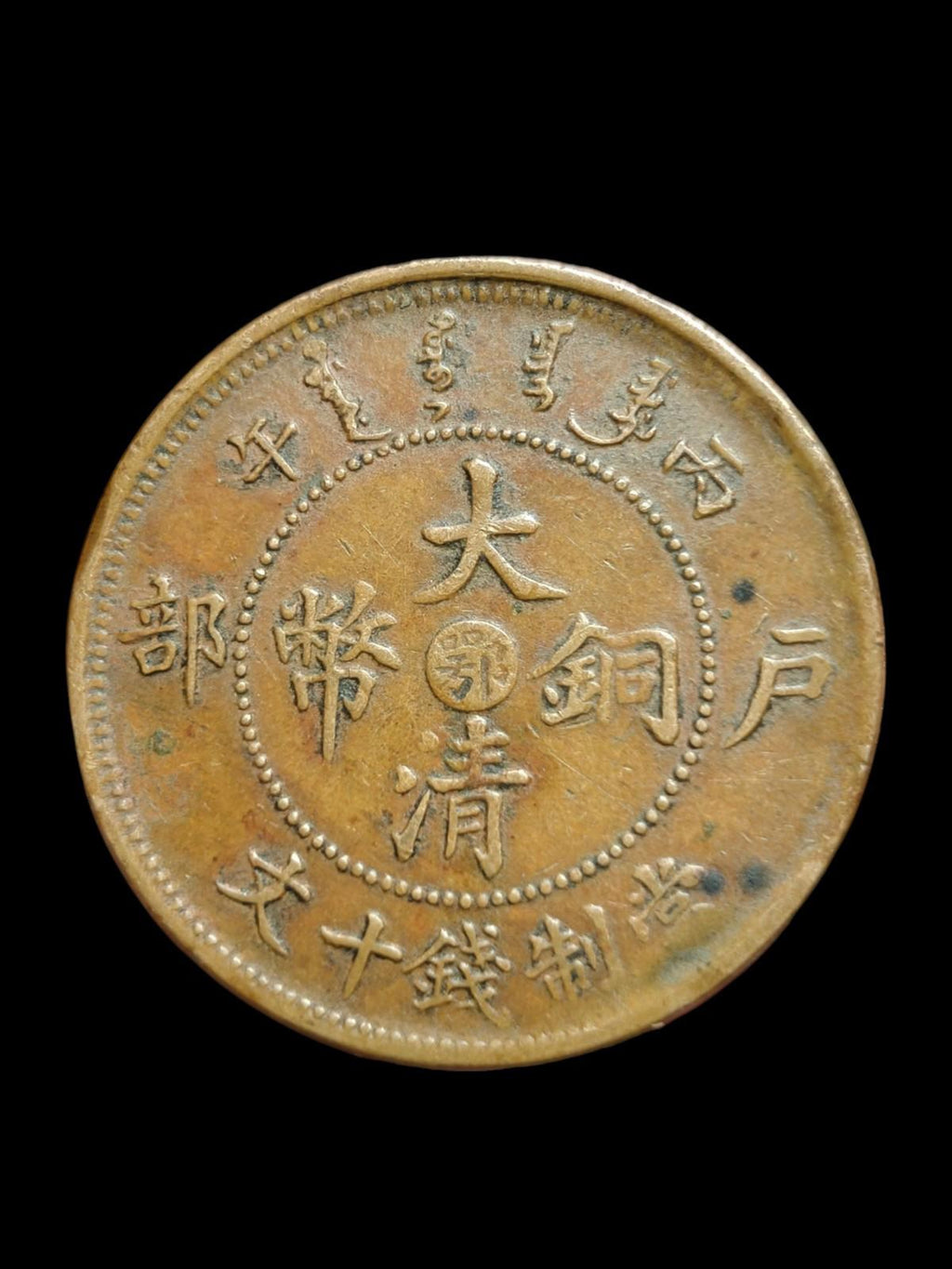 1907年中国大清帝国铜币十文湖南省造稀有