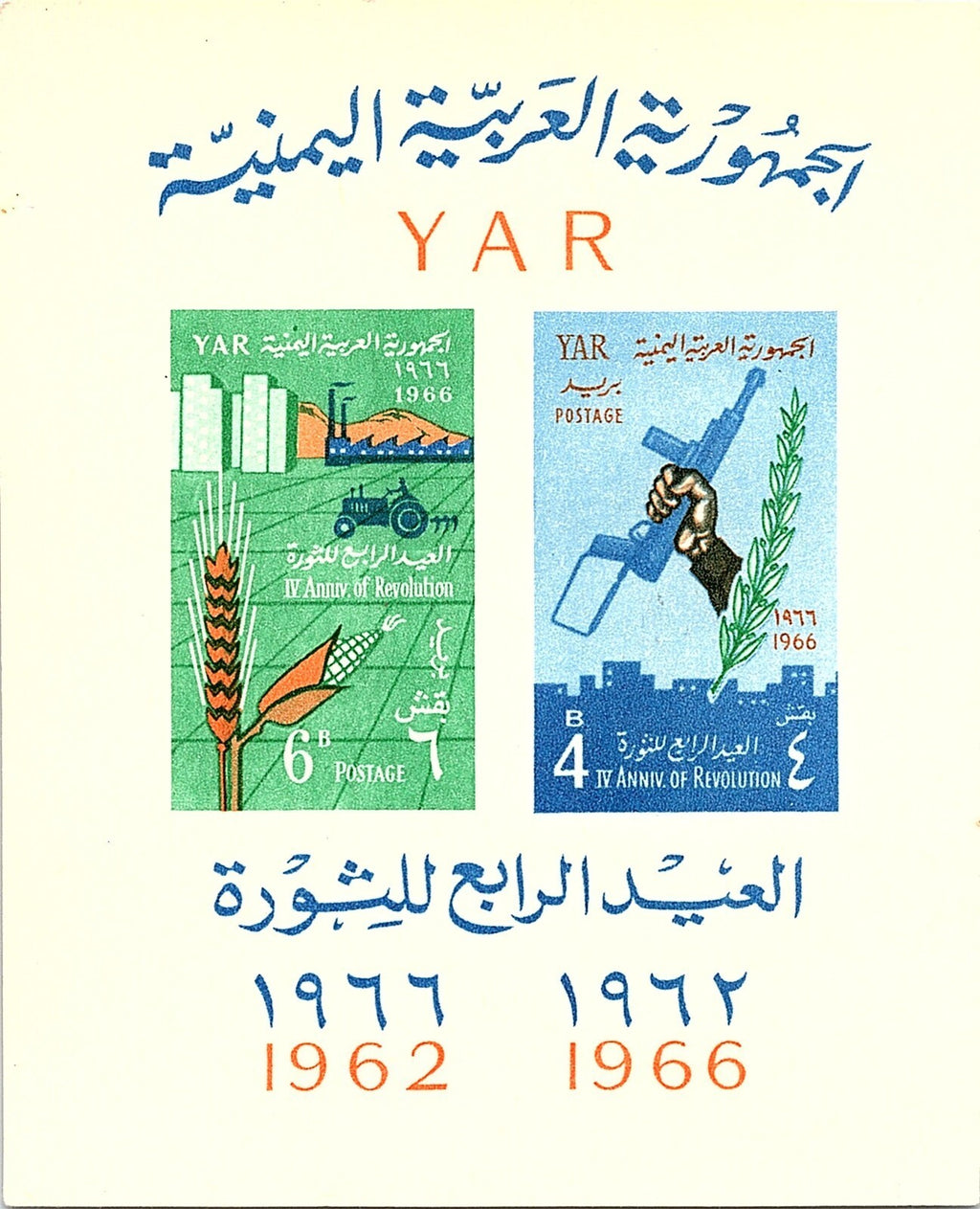 Yemen Arab Republic 1966 4th Anniversary of Revolution Souvenir Sheet MNH