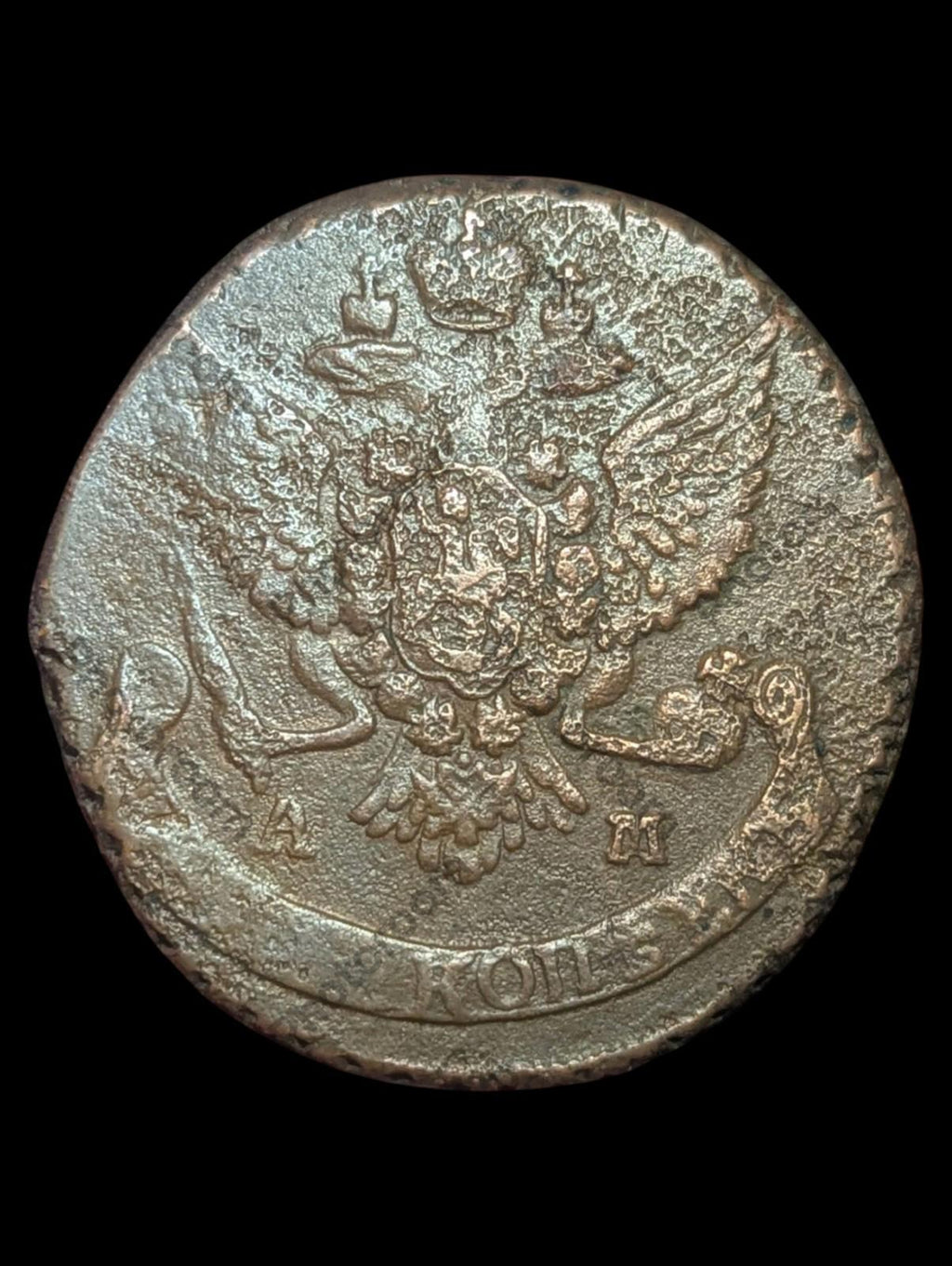 RUSSIA. Catharine II, 1762-1796. Huge Copper 5 Kopeks, 1789-AM Anninsky Mint Rar