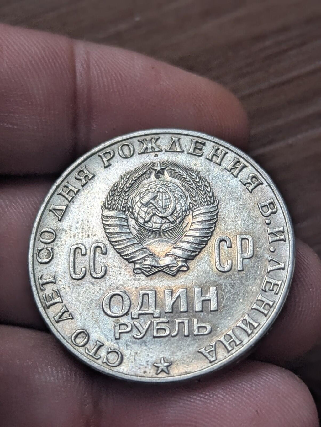 Soviet Union Russia USSR CCCP Coin - 1 Ruble - Vladimir Iljitsch Lenin 1870-1970