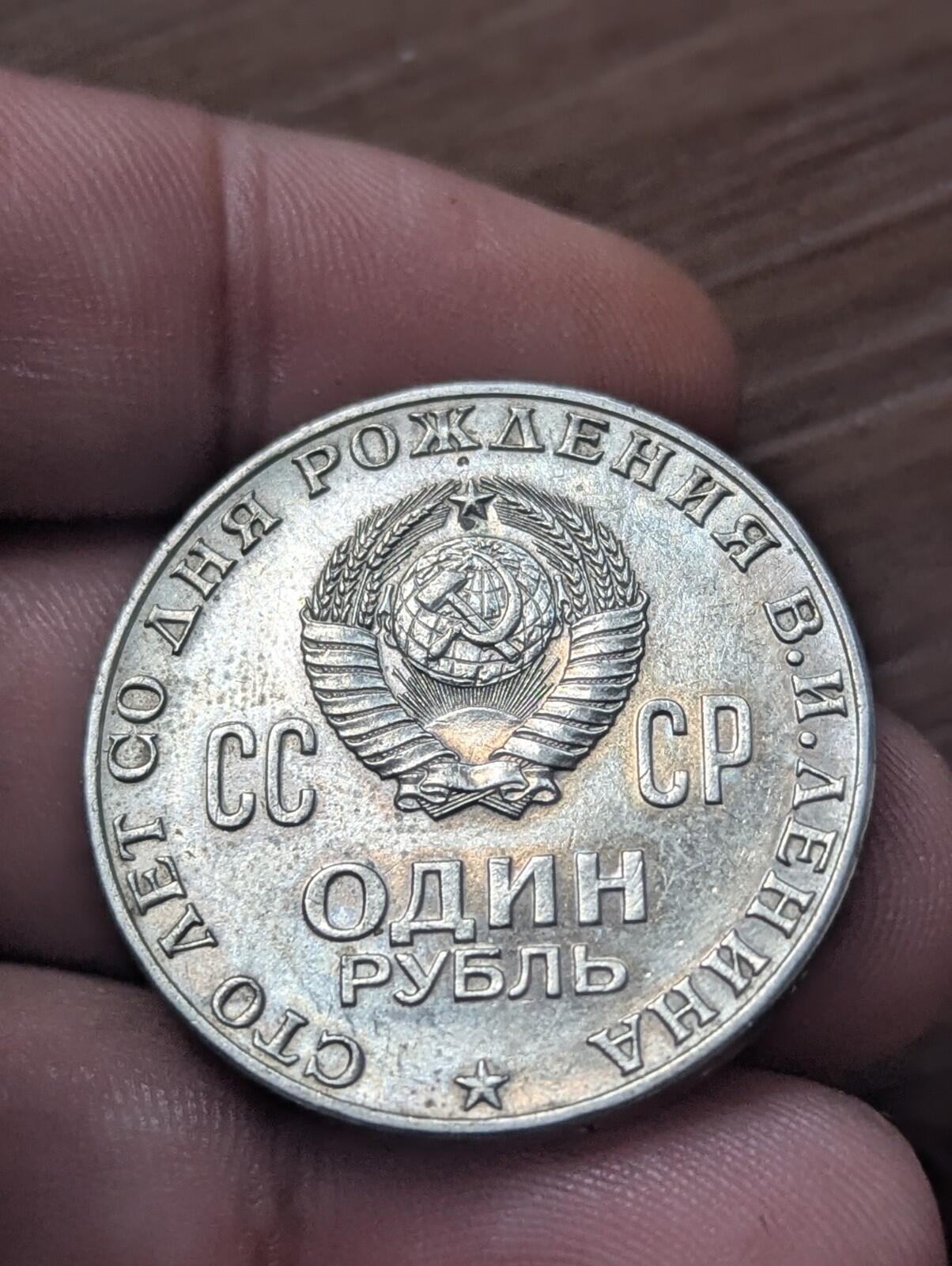 Soviet Union Russia USSR CCCP Coin - 1 Ruble - Vladimir Iljitsch Lenin 1870-1970