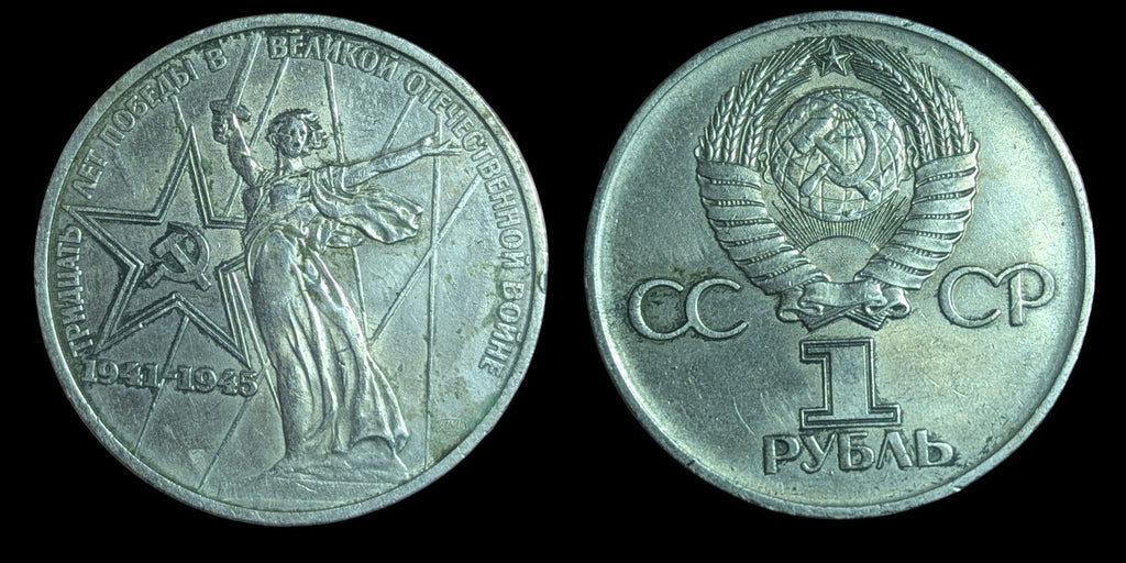 1 卢布硬币 苏联 卫国战争胜利30周年 1975年 俄罗斯卢布