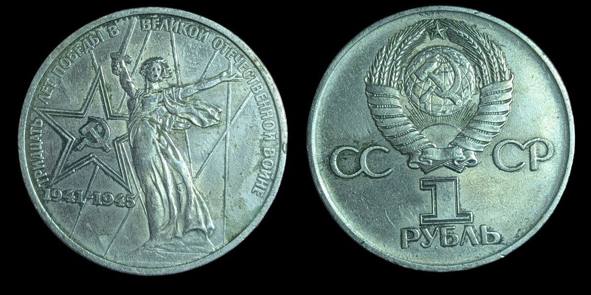 1 卢布硬币 苏联 卫国战争胜利30周年 1975年 俄罗斯卢布