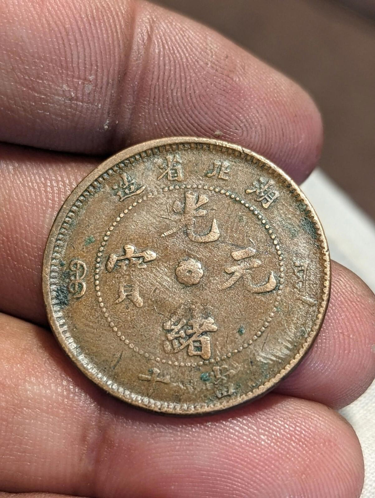 1902-1905 Chine Province du Hubei Guangxu 造省北湖 ᠪᠣᠣ ᠶᡠᠸᠠᠨ 光 寶元 緒 十當 Pièce de 10 Cash
