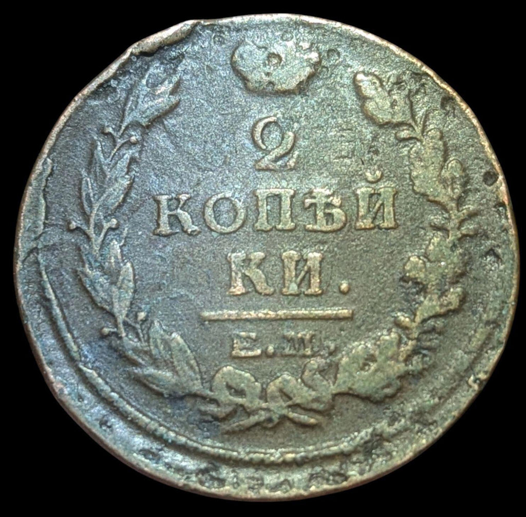 Russia - Alexander I. - Coin - 2 kopecks 1820 ЕМ НМ Yekaterinburg CONSERVATION!