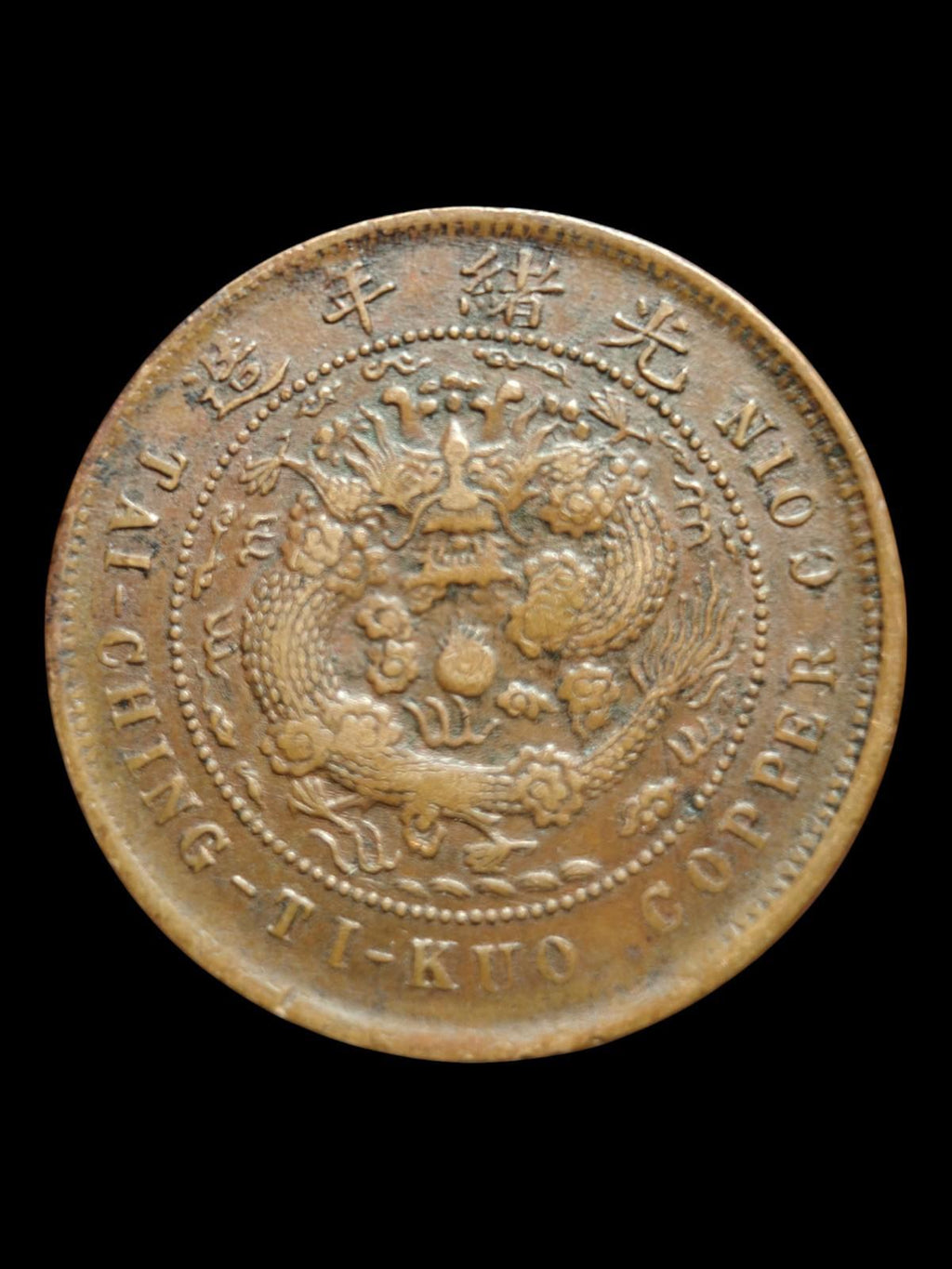 1907年中国大清帝国铜币十文湖南省造稀有