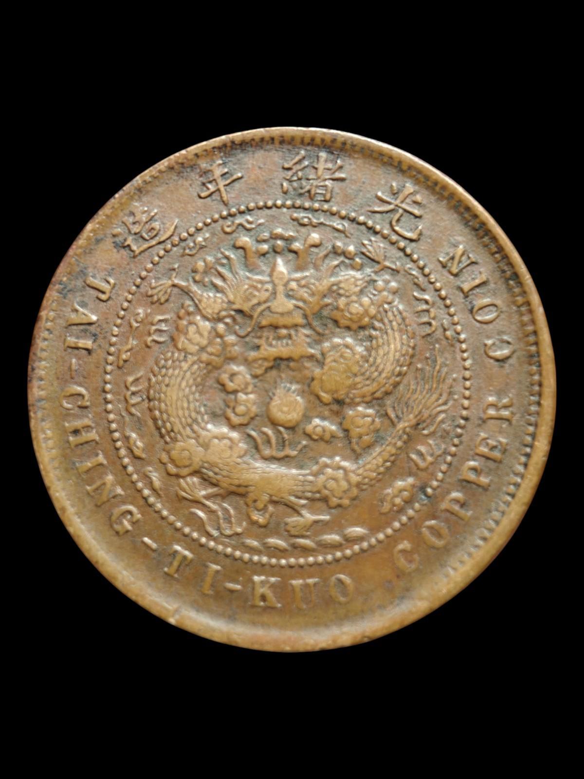 1907年中国大清帝国铜币十文湖南省造稀有