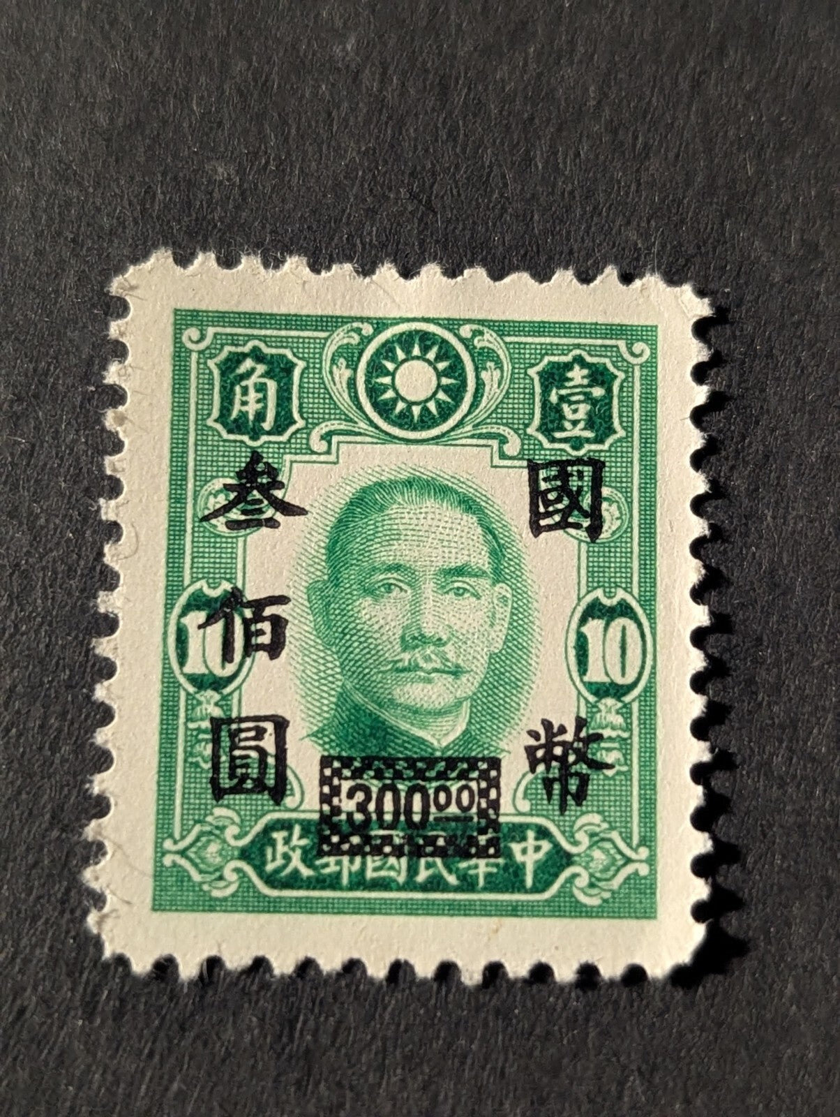 1948 CHINA Stamp Sun Yat Sen Sc #687 Mint , Original Gum, NH. MNH.