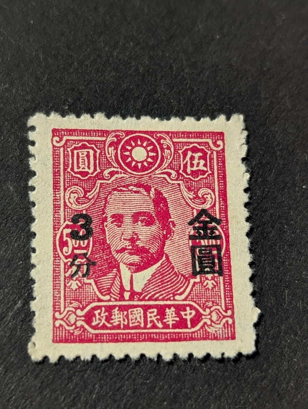 Rare China Stamp Dr. Sun Yat Sen Overprinting 5/3 Yuan COLLECTABLE